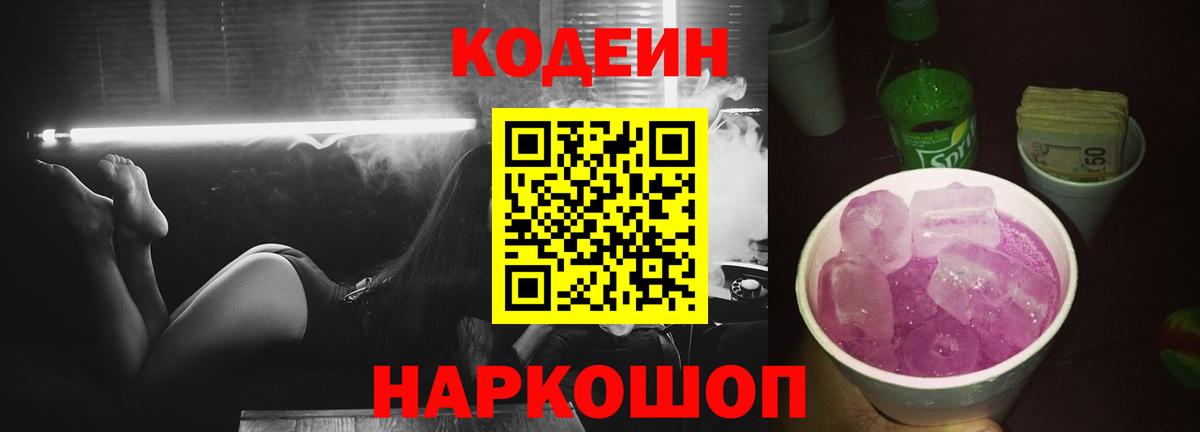 Владикавказ  Кодеиновый сироп Lean Purple Drank  Вход с VPN 